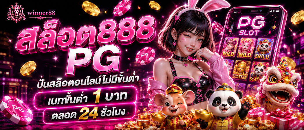 สล็อต888 PG
