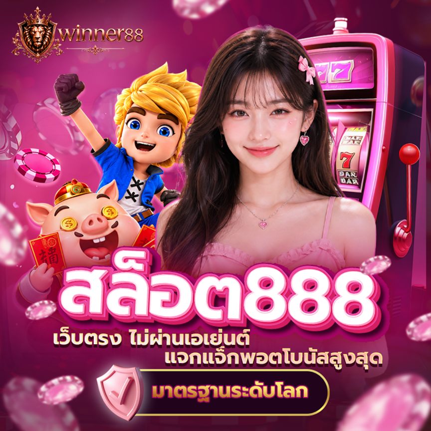 สล็อต888เว็บตรง
